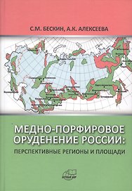 Медно-порфировое оруденение России: Перспективные регионы и площади