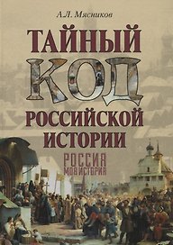 Тайный код российской истории
