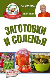 Заготовки и соленья