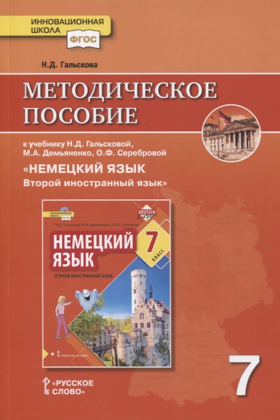 Методическое пособие к учебнику Н.Д. Гальсковой, М.А. Демьяненко, О.Ф. Серебровой «Немецкий язык. Второй иностранный язык». 7 класс
Методическое пособие к учебнику Н.Д. Гальсковой, М.А. Демьяненко, О.Ф. Серебровой «Немецкий язык. Второй иностранный язык». 7 класс
