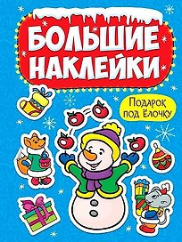 НГ БОЛЬШИЕ НАКЛЕЙКИ. ПОДАРОК ПОД ЁЛОЧКУ