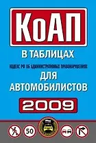 Кодекс РФ об административных правонарушениях в таблицах для автомобилистов 2009 (мягк) (Автошкола) (Эксмо)