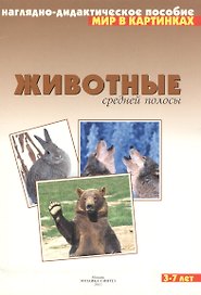 Животные средней полосы. Наглядно-дидактическое пособие. 3-7 лет