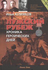 Лужский рубеж. Хроника героических дней