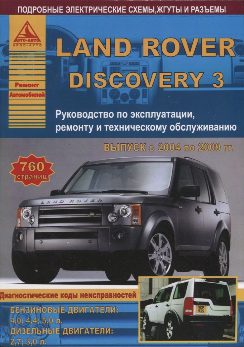 Land Rover Discovery III Выпуск 2004-2009 с бензиновыми и дизельными двигателями. Эксплуатация. Ремонт. ТО
Land Rover Discovery III Выпуск 2004-2009 с бензиновыми и дизельными двигателями. Эксплуатация. Ремонт. ТО