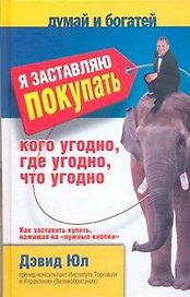 Я заставлю покупать кого угодно, где угодно, что угодно