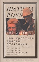 Как крестьян делали отсталыми: Сельскохозяйственные кооперативы и аграрный вопрос в России 1861-1914