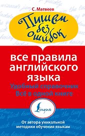 Все правила английского языка