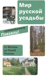 Мир русской усадьбы От Москвы до Ясной Поляны (мПоехали)