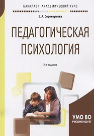 Педагогическая психология. Учебное пособие для академического бакалавриата