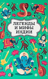 Легенды и мифы Индии