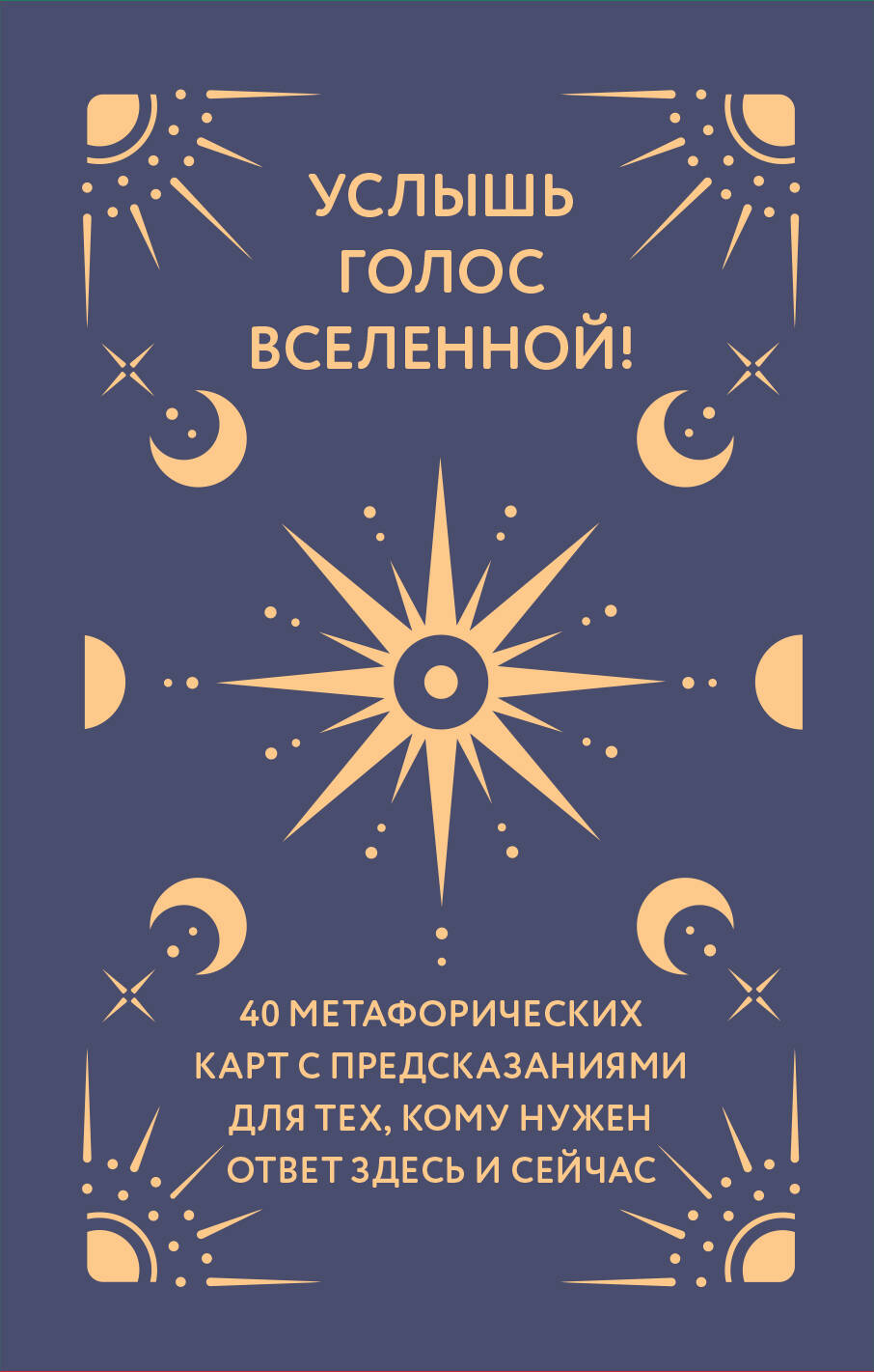 Услышь голос вселенной! 40 метафорических карт с предсказаниями для тех, кому нужен ответ здесь и сейчас
Услышь голос вселенной! 40 метафорических карт с предсказаниями для тех, кому нужен ответ здесь и сейчас