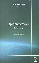 Диагностика кармы. Книга вторая. Чистая карма. Часть-2. / Изд. 2-е