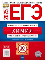 ЕГЭ-2025. Химия. Типовые экзаменационные варианты. 10 вариантов