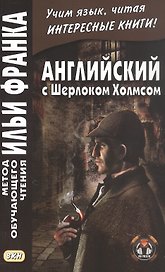 Английский с Шерлоком Холмсом