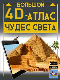 Большой 4D-атлас чудес света