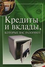 Кредиты и вклады, которые вас разоряют