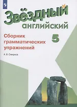 Звездный английский. 5 класс. Сборник грамматических упражнений