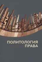 Политология права