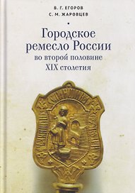 Городское ремесло России во второй половине XIX столетия