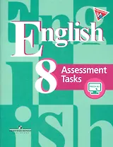 Английский язык. 8 класс. Контрольные задания с online поддержкой