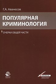 Популярная криминология. Очерки общей части. Учебное пособие для студентов вузов, обучающихся по специальности "Юриспруденция"