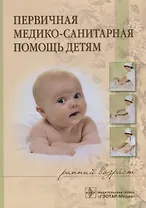 Первичная медико-санитарная помощь детям (ранний возраст). Учебное пособие