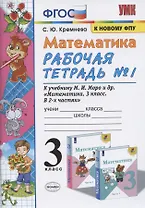 Математика. 3 класс. Рабочая тетрадь №1 к учебнику М.И. Моро (14,15,16 изд) (мУМК) Кремнева (ФГОС) (к новому ФПУ)