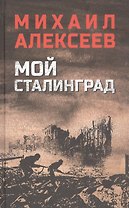 Мой Сталинград