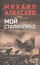 Мой Сталинград