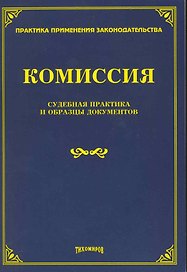Комиссия: судебная практика и образцы документов / (мягк) (Практика применения законодательства). Тихомиров М. (УчКнига)