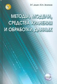 Методы, модели, средства хранения и обработки данных.