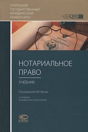 Нотариальное право Учебник (2 изд) Ярков
