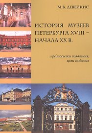 История музеев Петербурга XVIII — начала XX в. Предпосылки появления, цели создания