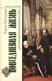 Повседн. жизнь царских дипломатов в XIX веке