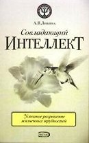 Совладающий интеллект:человек в сложной жизненной ситуации