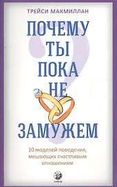 Почему ты пока не замужем: 10 моделей поведения, мешающих женщине обрести счастливые отношения