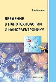 Введение в нанотехнологии и наноэлектронику: учебное пособие