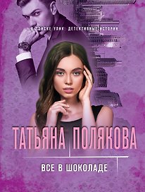 Все в шоколаде