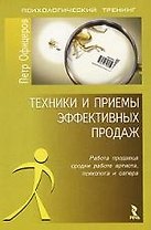 Техники и приемы эффективных продаж