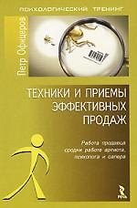 Техники и приемы эффективных продаж