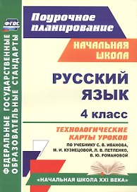 Русский язык. 4 класс. Технологические карты уроков по учебнику С.В. Иванова, М.И. Кузнецовой, Л.В. Петленко, В.Ю. Романовой. УМК "Начальная школа XXI века"