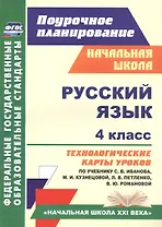 Русский язык. 4 класс. Технологические карты уроков по учебнику С.В. Иванова, М.И. Кузнецовой, Л.В. Петленко, В.Ю. Романовой. УМК "Начальная школа XXI века"
