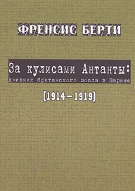 За кулисами Антанты: дневник британского посла в Париж… (мК100ПерМирВойны) Берти