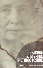 Великое культурное противостояние