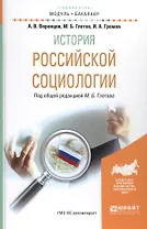 История российской социологии. Учебное пособие