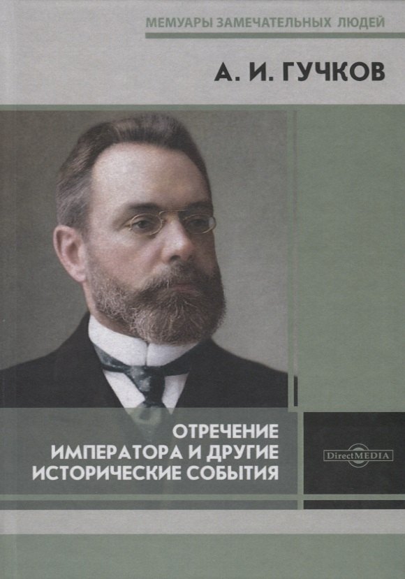 Отречение Императора и другие исторические события. Воспоминания Председателя Государственной думы и военного министра Временного правительства
Отречение Императора и другие исторические события. Воспоминания Председателя Государственной думы и военного министра Временного правительства