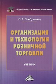 Организация и технология розничной торговли. Учебник