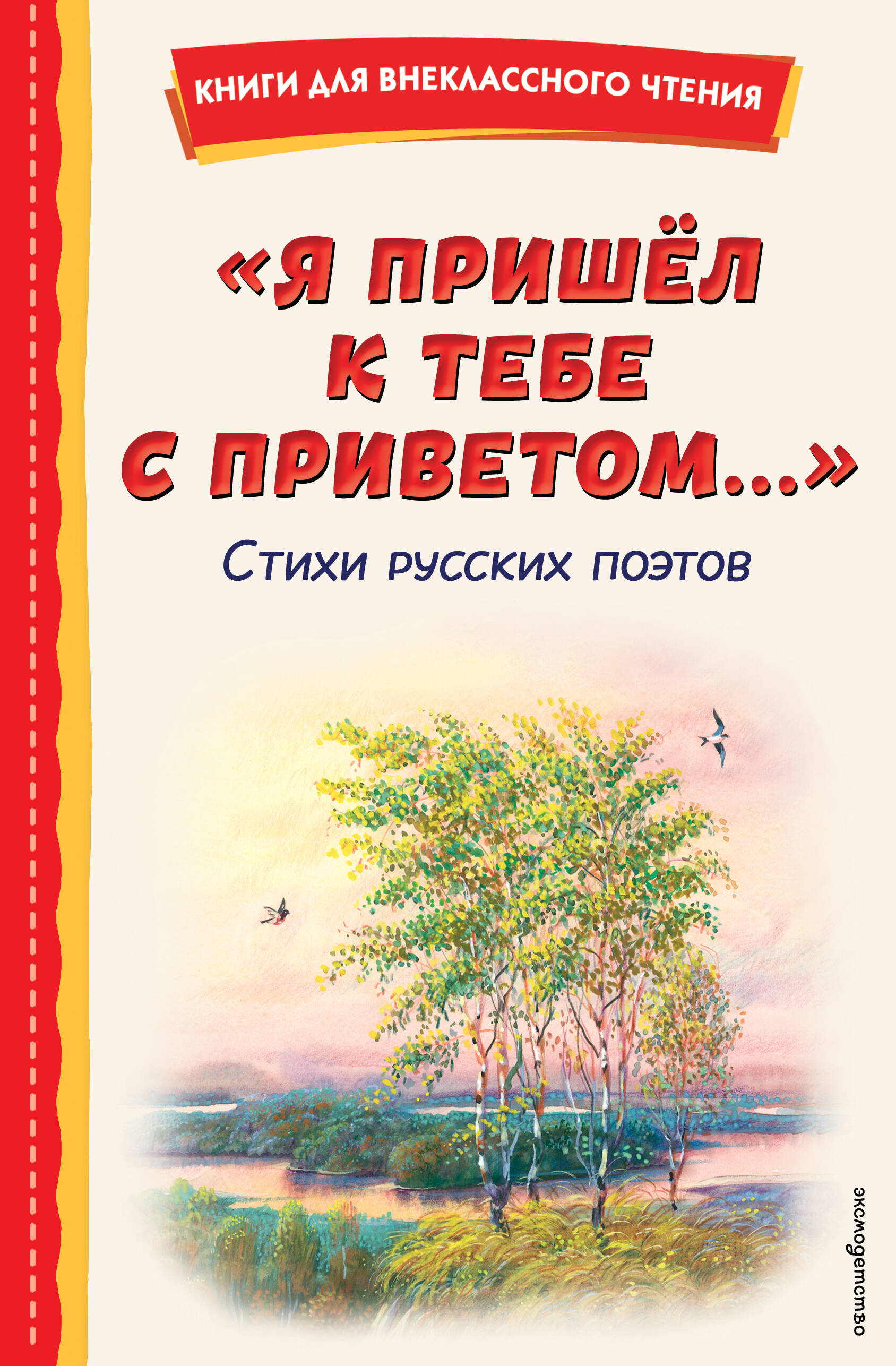 "Я пришёл к тебе с приветом...". Стихи русских поэтов (ил. В. Канивца)
"Я пришёл к тебе с приветом...". Стихи русских поэтов (ил. В. Канивца)