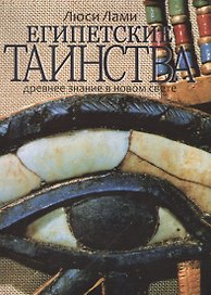 Египетские таинства. Древнее знание в новом свете